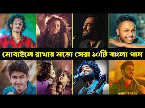 আপনার মোবাইলে রাখার মতো সেরা ১০ টি গান | Panjabiwala | Teka o Pakhi | Kalo Jole | Pera Nai Chill