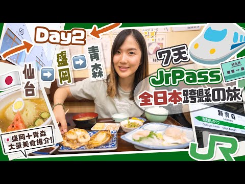 【日本全國JrPass】🇯🇵Day2 仙台▶️盛岡▶️青森！品嘗東北必吃美食🤤盛岡冷麵＋青森蘋果批🍎＋最美味帆立貝餐廳推介！