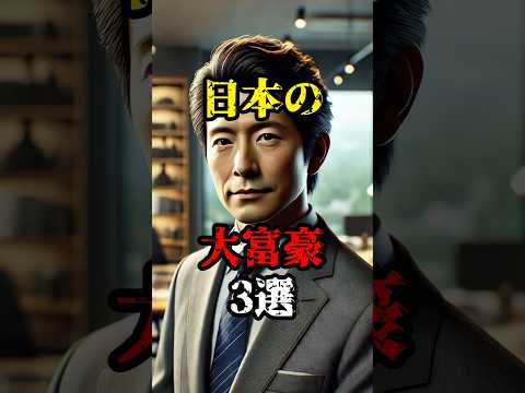 【雑学】日本の大富豪3選