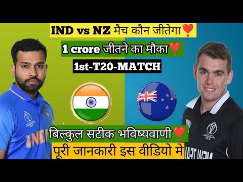 आज का Dream11 कौन जीतेगा ? Ind vs Nz 1st T20 Match prediction | क्या गिल,हार्दिक best pic? Pitch