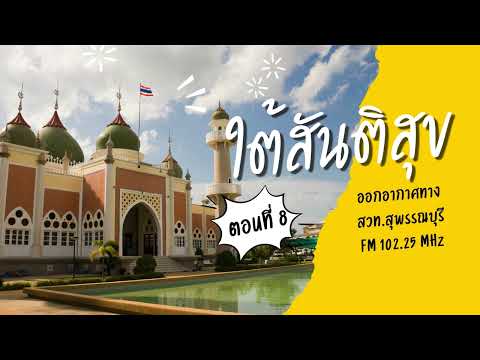 รายการ ใต้สันติสุข ตอนที่ 8/19