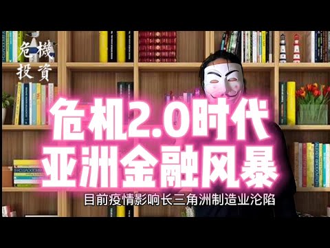 亚洲金融危机启动，长三角工业区沦陷A股破3000，港股，台股通通走衰，普通人远离股市，赚钱难亏钱易