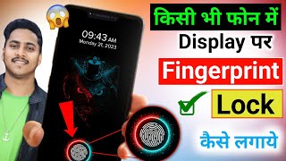 How to add fingerprint lock in any mobile !! how to add in display fingerprint in any phone