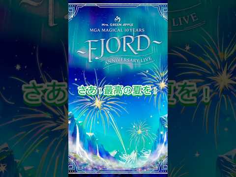 【Mrs. GREEN APPLE】FJORDのシャボン玉が気になりすぎる#MrsGREENAPPLE#ミセス#ミセスグリーンアップル#FJORD#青と夏