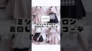 ミシェルマカロン着回しコーデ🎀 #量産型 #量産型女子 #ミシェルマカロン #michellMacaron #girlykei #ryousangata
