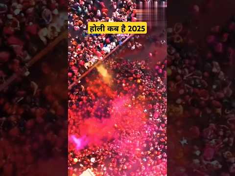 Holi kab hai 2025 #holi2025 #shortsfeed #shorts #short #youtubeshorts #trending #viralvideo