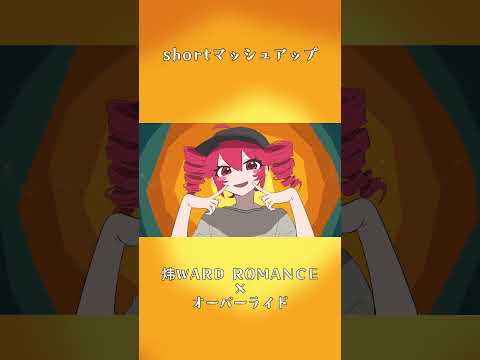 炜WARD ROMANCE × オーバーライド【shortマッシュアップ】#shorts #炜WARD_ROMANCE #オーバーライド #mashup