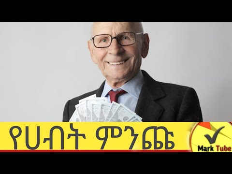 ባለ ፀግነት የተደበቀ ሀይል ነዉ?