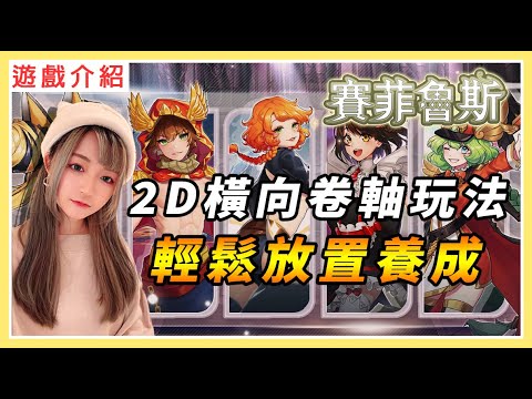 【賽菲魯斯】2D橫向卷軸MMO！輕鬆放置養成！遊戲試玩介紹、新手注意事項｜#mmorpg #手機遊戲 #賽菲魯斯