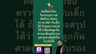 พ่อยื่นคำร้องรับรองบุตร แม่คัดค้าน #ทนายวิรัช  #กฎหมาย #law #lawyer #thailand