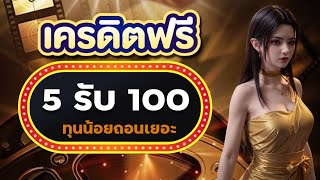 รวมโปรสล็อต ทุนน้อย ฝาก 5 รับ 100 วอเลท สมาชิกใหม่ ฝาก 5 รับ 100 ถอนไม่อั้น ล่าสุด