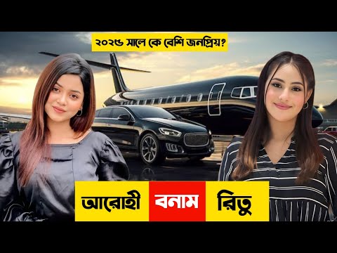 রিতু হোসাইন Vs আরোহী মিম | Ritu Hossain | Arohi Mim | Bijoy Unique
