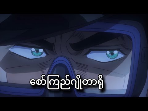 ဂျိုတာရိုဖြုတ်နေပြီ | JoJo Part-3 | JJBA Stardust Crusaders | Ep-23,24