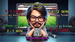 วิเคราะห์บอลพรีเมียร์ลีกคืนนี้4คู่เจาะลึกเน้นๆ โดย น้ามูมู้ วันที่ 25 ตุลาคม  2568