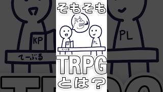 [TRPG 1 minute explanation] What is "TRPG"? #trpg