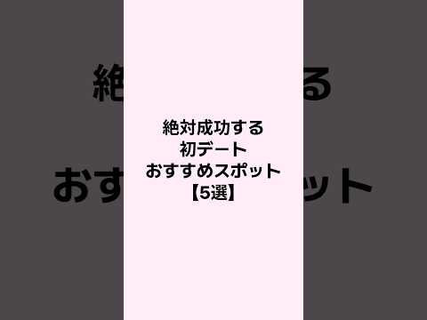 絶対に成功する初デートおすすめスポット5選 #恋愛 #恋愛心理学 #mbti