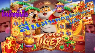Siam66 Fortune Tiger ใจเย็นพี่เสือ สี่แสนหกหมื่นเก้าพัน ปังได้ใจ