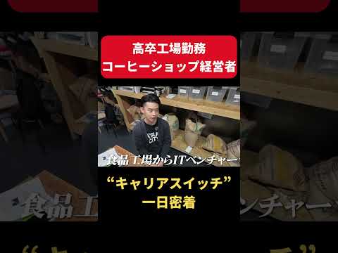 【一日密着】高卒工場勤務からITベンチャーに転職！独立して店舗も拡大中！コーヒーで人生を変えた男