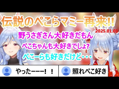 どう頑張ってもマミーにはマウントがとりきれないぺこらと何を言っても無敵のマミー【2025.01.01  ホロライブ切り抜き】