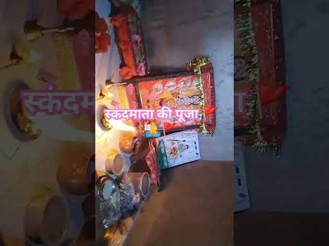 स्कंदमाता की पूजा संतान प्राप्ति के लिए video acchi lagi to like Skandmata 2024 #sharmajisharmaji185