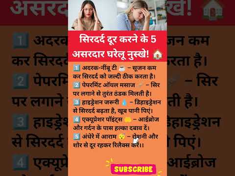 सिरदर्द दूर करने के 5 घरेलू नुस्के#HeadacheRelief#Sirdard#Wellness#MigraineRelief#FitnessTips#health