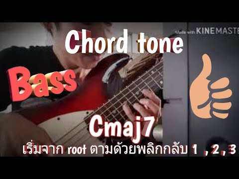 Ep.2 ซ้อม Chord tone  Cmaj7 10 ครั้งติดต่อกัน (ถ้าพลาดให้เล่นใหม่) #have fun have full