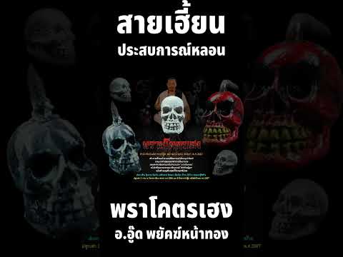 ประสบการณ์หลอน พรายโคตรเฮง LINE​@ok007​