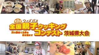 第9回ウィズガス 全国親子クッキングコンテスト 茨城県大会