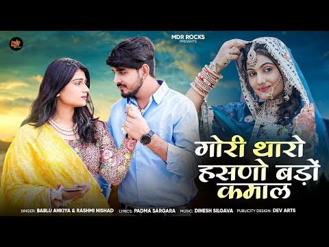 New Rajasthani Song 2025 | Tharo Hasno Bado Kamaal | Bablu Ankiya | Rashmi Nishad | New Marwadi Song