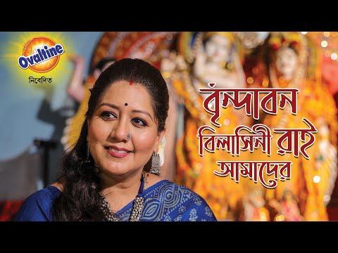 Brindabono Bilasini Rai Amader | Jayati Chakraborty | Kirtan | বৃন্দাবন বিলাসিনী| কীর্তন | Ovaltine