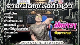 🔥รวมเพลงแหล่🔥ล้านวิว🔥เปิดงานบวช🔥แนวรถแห่🔥Cover【THE SUN】:ตะวันออริจินอล