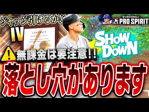 無課金勢はマジで注意！またもメジャスピに新イベ“ショーダウン”が到来！超簡単に最強セレクション選手が無料で獲得できるが大きな罠がある！？【メジャスピ/MLBPROSPIRIT】