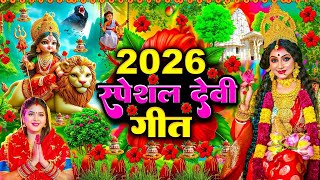 🌺पारम्परिक सुबह का स्पॆशल गीत 🥀| Bhojpuri Devi Geet 2025 | Bhojpuri Bhakti Song | Devi Geet |bhakti