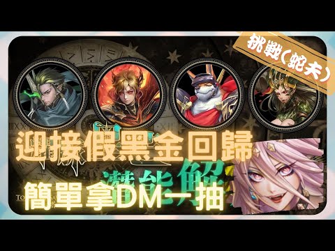 《神魔之塔－Tower of Saviors》星耀爍天 ‧ 下 - 挑戰關卡 『 星耀爍天 ‧ 斯克勒 』【 魔滅 ‧ 一願 & 神創 ‧ 零覓】真黑金VS假黑金【夜綠素】