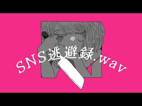 SNS逃避録.wav feat.初音ミク