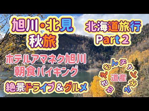 [北海道旅行]旭川＆北見の旅Part２　旭川から北見！絶景ドライブ＆グルメ旅