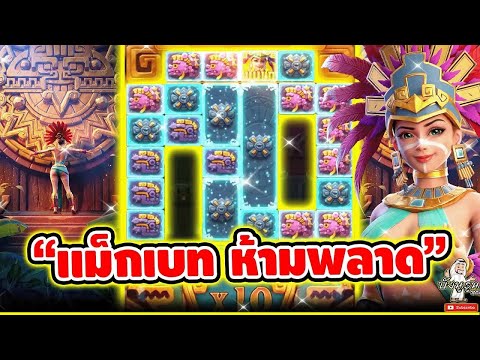 Treasures of Aztec│สล็อตPG สาวถ้ำ ➤ แม็กเบท ห้ามพลาด  🤩🤩