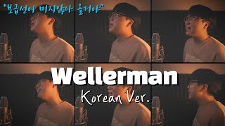 Wellerman (Korean Version) cover by Joe Pang