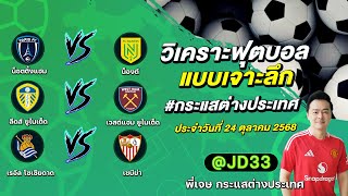ทีเด็ดบอลวันนี้ ทีเด็ดบอลเต็ง ทรรศนะบอล 3 คู่ | by พี่เจษ กระแสต่างประเทศ
