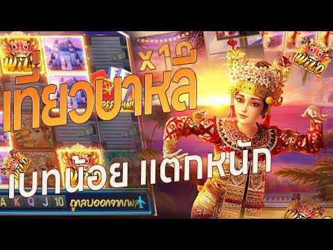 สล็อตpg เว็บตรง เกมใหม่ ➤ Bali Vacation เที่ยวบาหลี เบทน้อยแตกอย่างหนัก