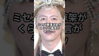 ミセス藤澤涼架がくらった暴言がヤバいw  #ミセス #音楽 #ミセスグリーンアップル #アーティスト #藤澤涼架