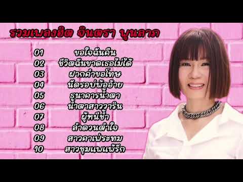 รวมเพลง ลูกทุ่งเพราะๆ (ขอใจฉันคืน, ชีวิตฉันขาดเธอไม่ได้, ฝากคำขอโทษ, นัดรอบ่พ้ออ้าย)