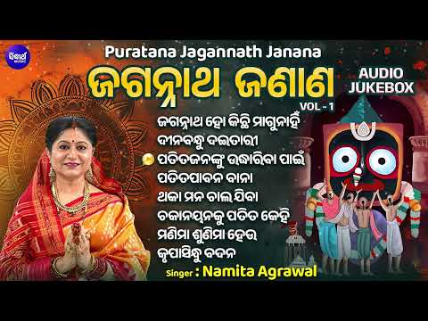 Jagannatha Ho Kichhi Magunahin Tote & other Odia Jagannatha Janana | Audio Jukebox | Namita Agrawal