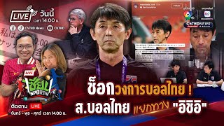 🔴 Live : #เซียนSports : ช็อกวงการบอลไทย !  ส.บอลไทย แยกทาง "อิชิอิ" | Ch7HD News