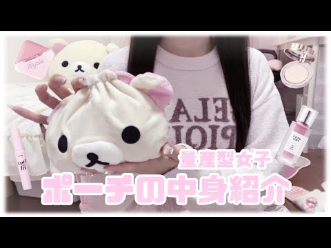 【量産型】♡ポーチの中身紹介♡