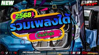 รวมเพลงใต้ใหม่ล่าสุด_เบสแน่น[จูนเสียง]PRPremix