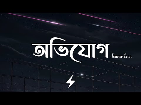 Avijog (Lyrics) | Tanveer Evan | অভিযোগ | Piran Khan | Best Friend | Lyrics Video