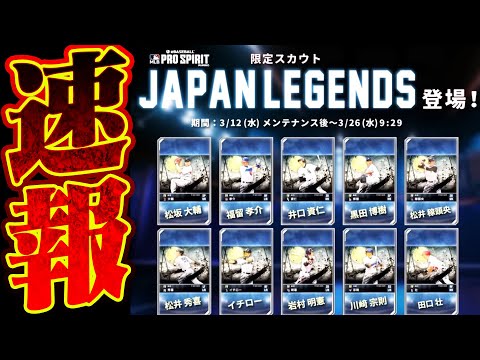 【超速報】ついにイチロー・松井秀喜がメジャスピに登場！“JAPAN LEGENDS”ガチャが激アツすぎる件について【メジャスピ/MLB PRO SPIRIT】