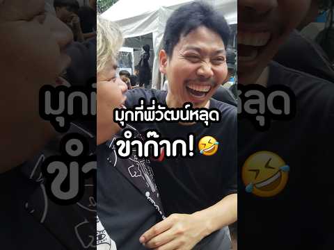 พี่วัฒน์ @bgnsquad ถึงกับหลุดขำ! มุกในตำนานของพี่คิม!? 🤣🤣🤣 #CreativeKim #พี่วัฒน์ #tvmunk #BGN