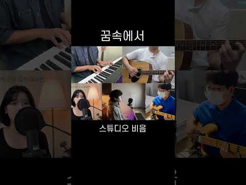 몽글몽글한 짝사랑 노래 꿈속에서 - 스튜디오 비음 #shorts #band #kpop